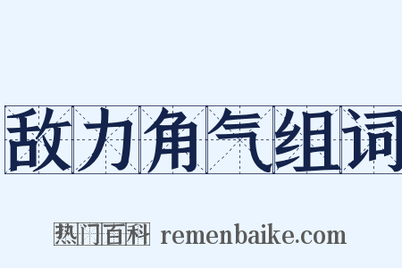 敌力角气组词是什么意思的图片
